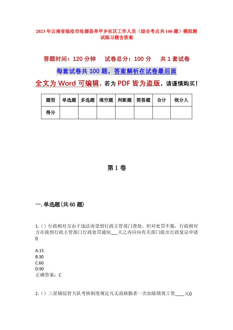 2023年云南省临沧市沧源县单甲乡社区工作人员综合考点共100题模拟测试练习题含答案