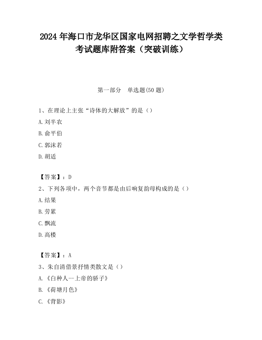 2024年海口市龙华区国家电网招聘之文学哲学类考试题库附答案（突破训练）