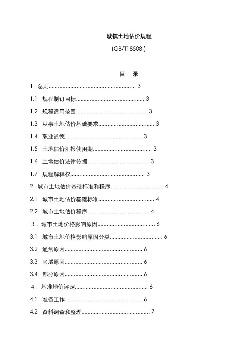 2021年城镇土地估价规程新