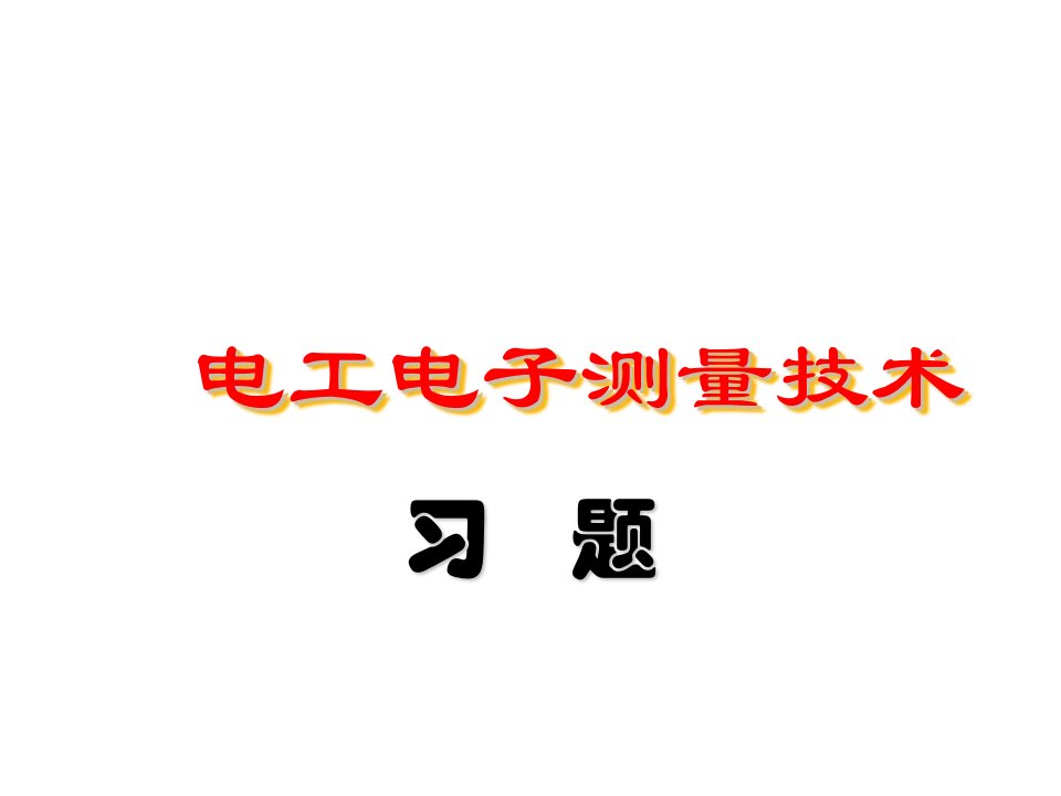 川大学电工电子技术习题答案