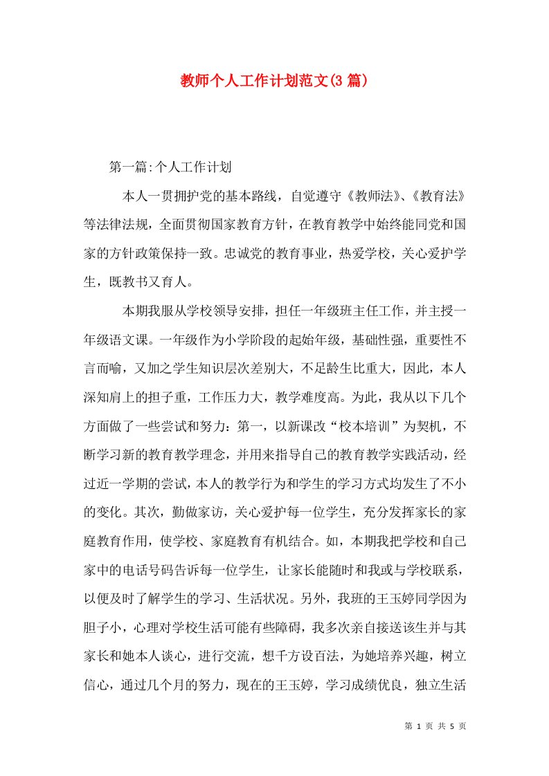 教师个人工作计划范文(3篇)