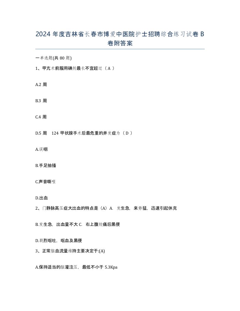 2024年度吉林省长春市博爱中医院护士招聘综合练习试卷B卷附答案