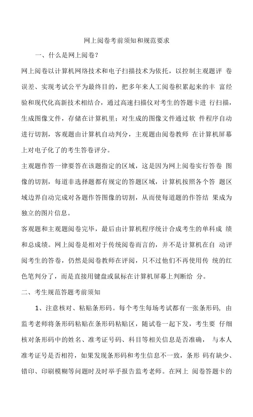 网上阅卷注意事项和规范要求