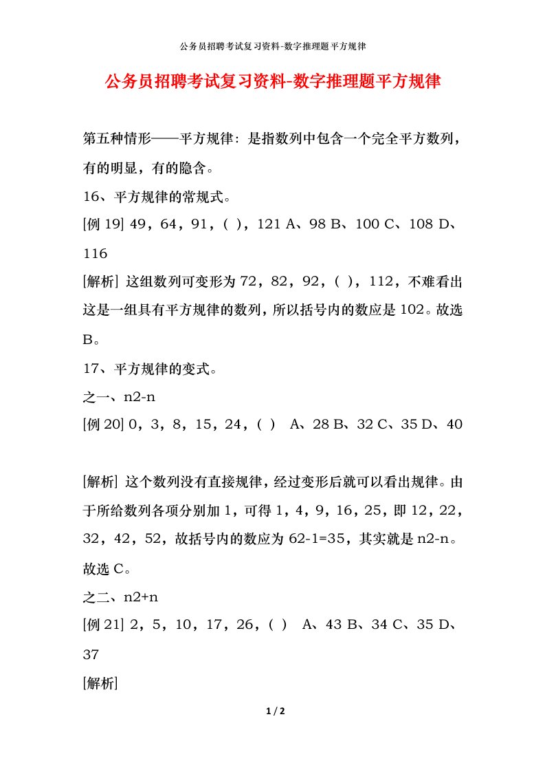 公务员招聘考试复习资料-数字推理题平方规律