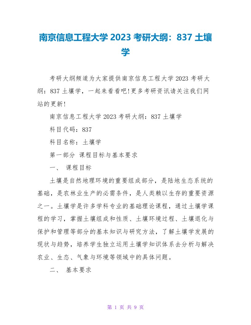 南京信息工程大学2023考研大纲：837土壤学