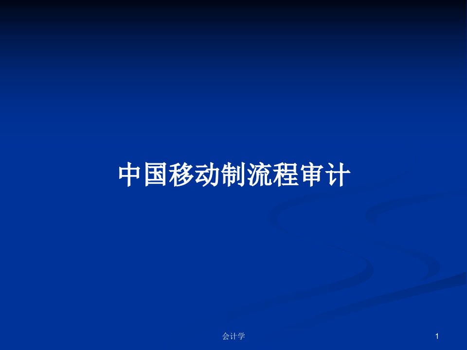 中国移动制流程审计PPT学习教案