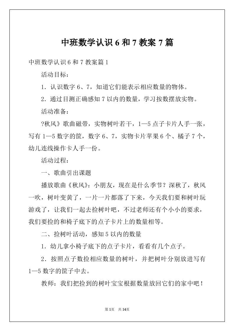 中班数学认识6和7教案7篇