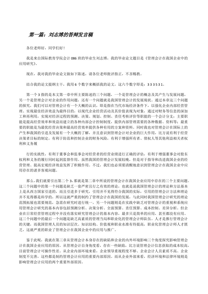 刘志博的答辩发言稿[修改版]