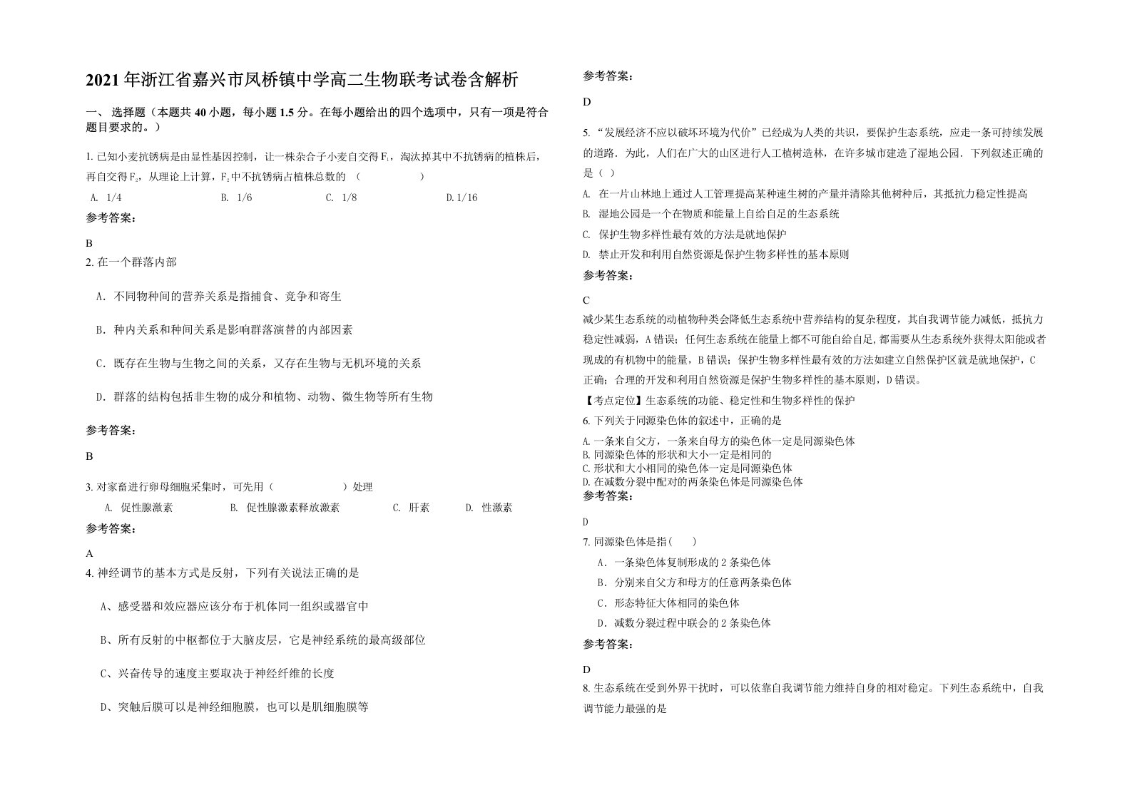 2021年浙江省嘉兴市凤桥镇中学高二生物联考试卷含解析