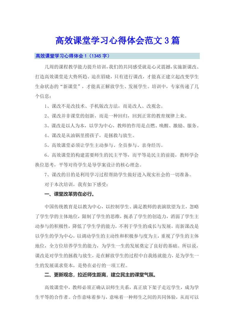 高效课堂学习心得体会范文3篇