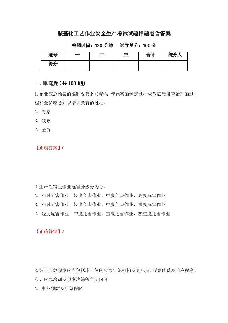 胺基化工艺作业安全生产考试试题押题卷含答案19