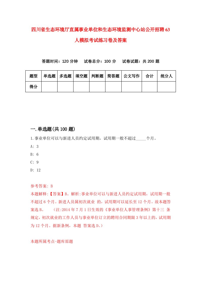 四川省生态环境厅直属事业单位和生态环境监测中心站公开招聘63人模拟考试练习卷及答案第5套