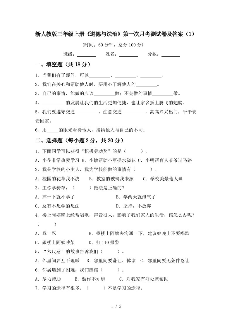 新人教版三年级上册道德与法治第一次月考测试卷及答案1