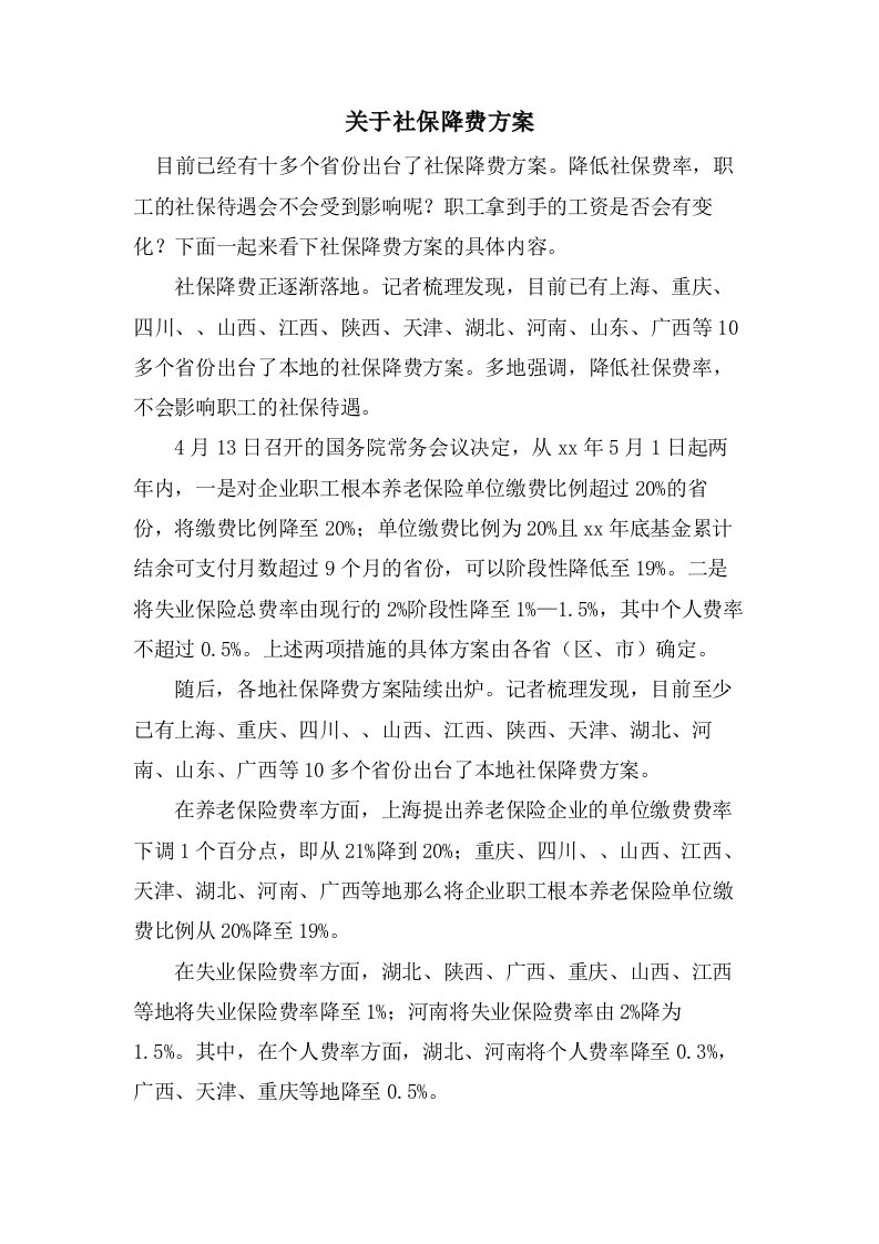 关于社保降费方案