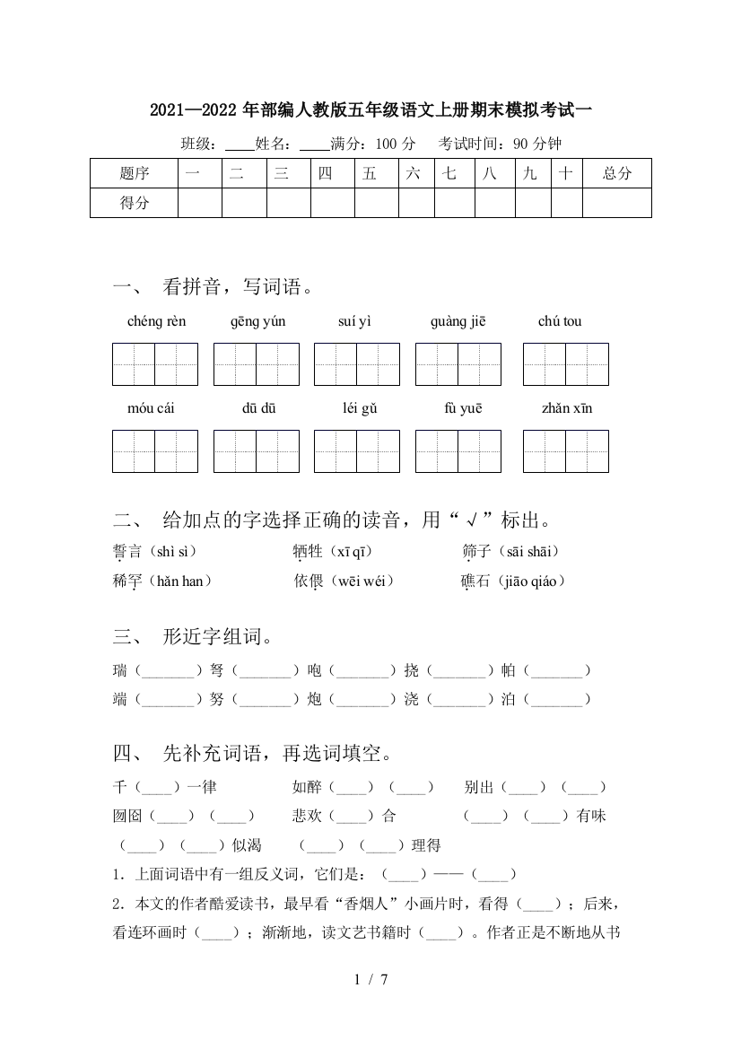 2021—2022年部编人教版五年级语文上册期末模拟考试一