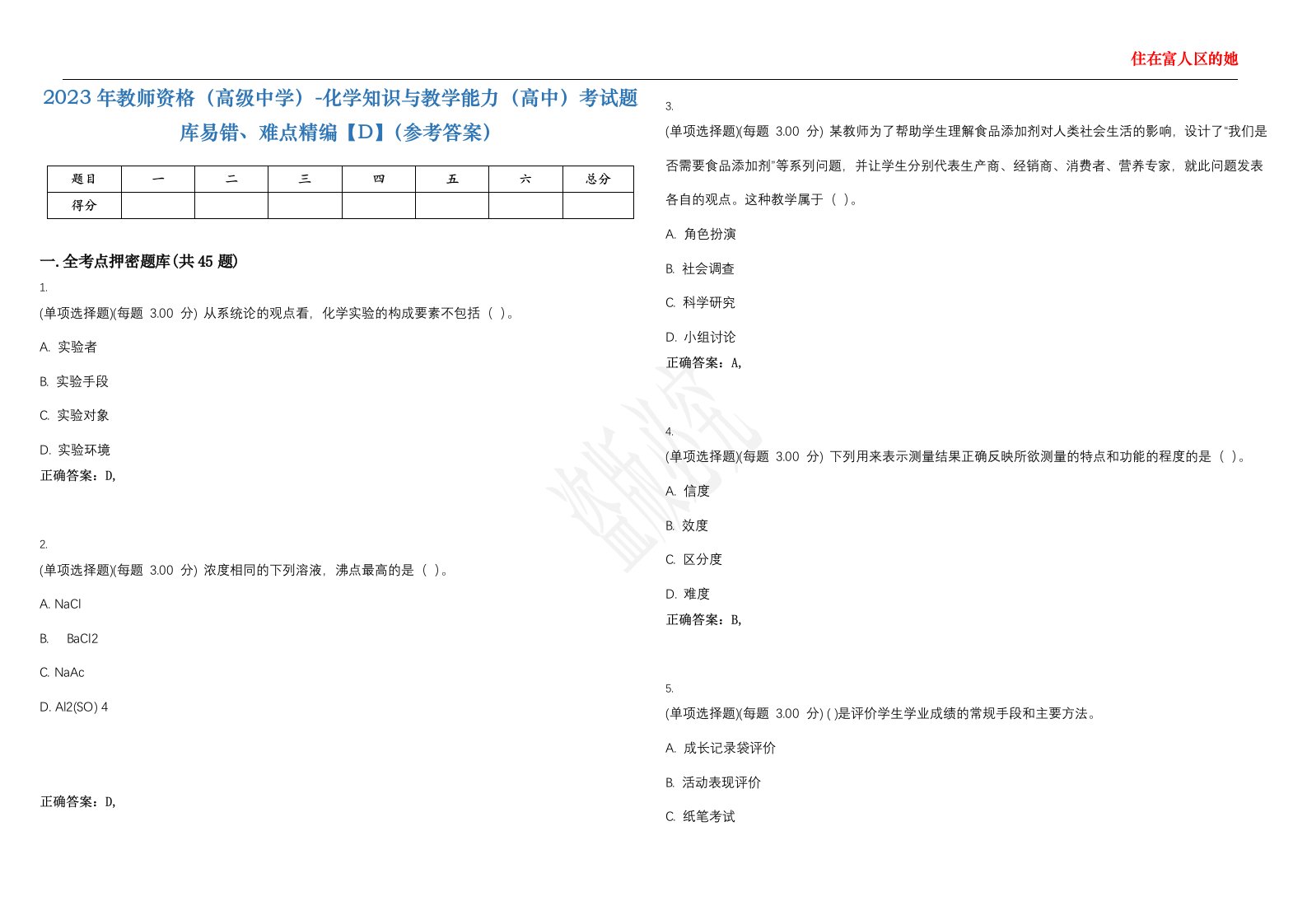 2023年教师资格（高级中学）-化学知识与教学能力（高中）考试题库易错、难点精编【D】（参考答案）试卷号；43