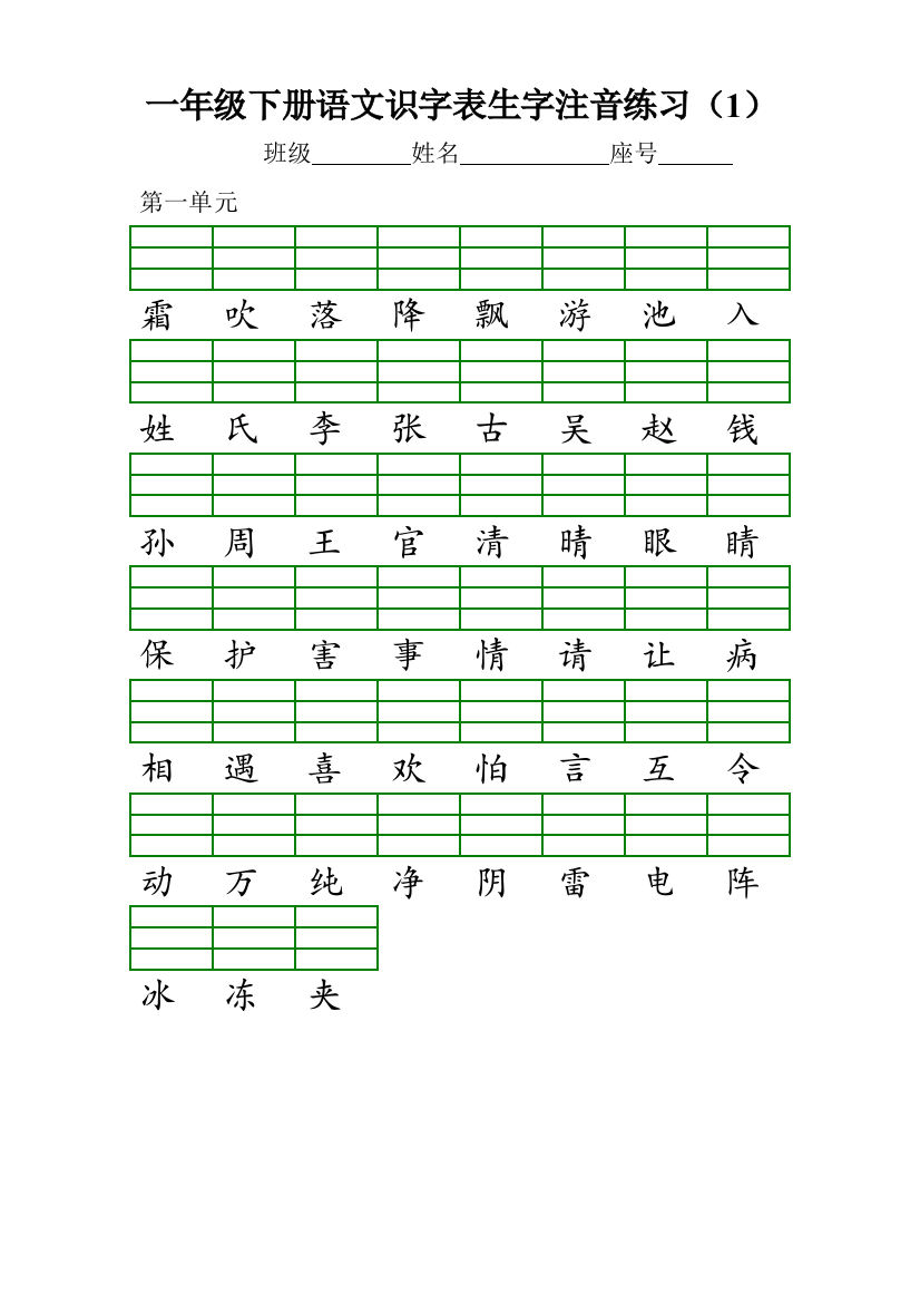 2018最新部编新版一年级下册识字表注音练习及生字表组词