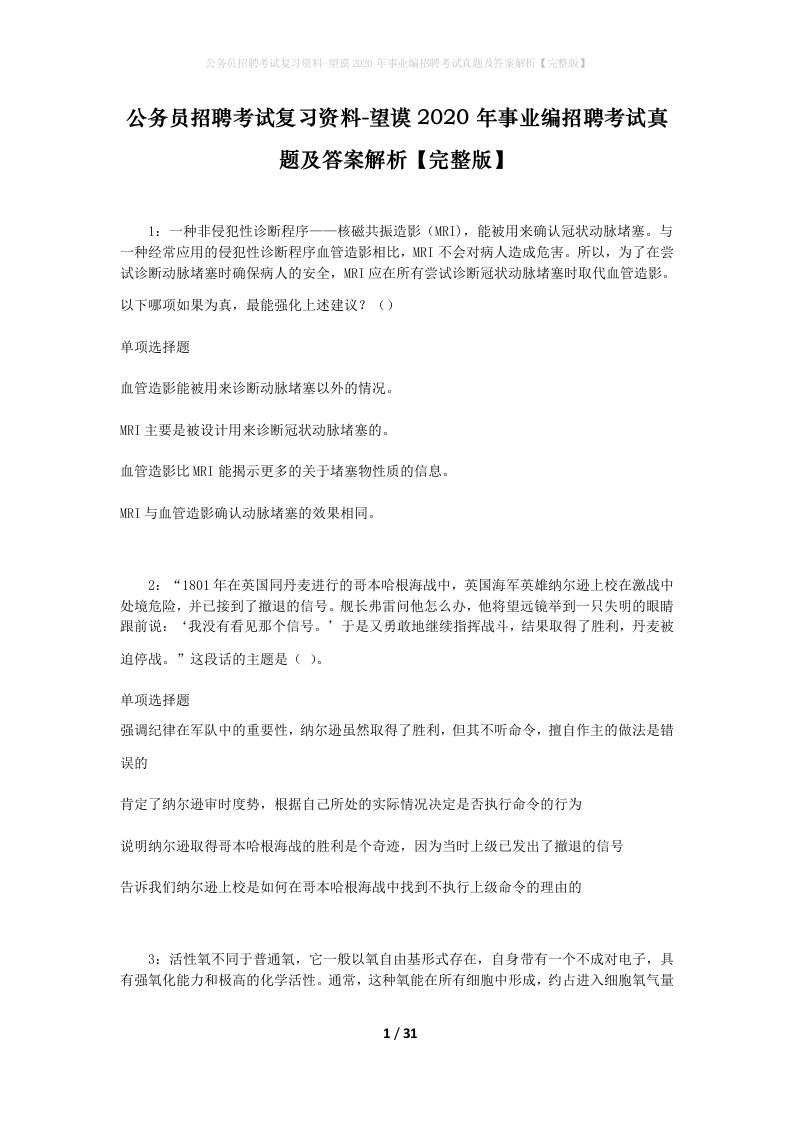 公务员招聘考试复习资料-望谟2020年事业编招聘考试真题及答案解析完整版