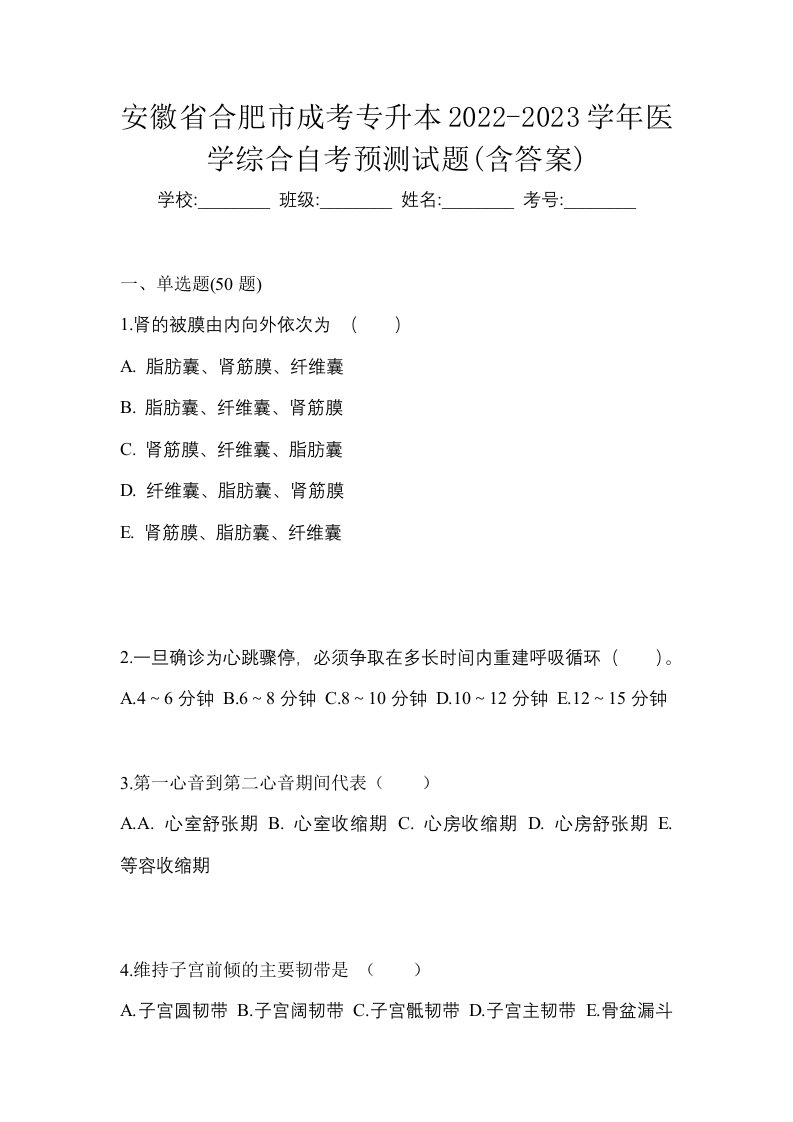 安徽省合肥市成考专升本2022-2023学年医学综合自考预测试题含答案