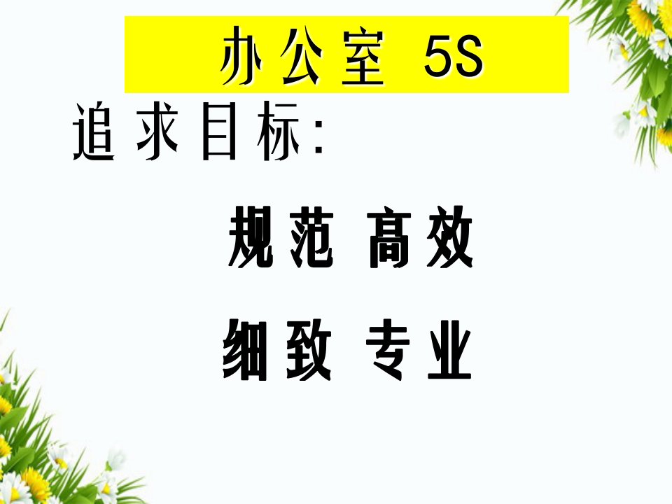 办公室5S管理知识