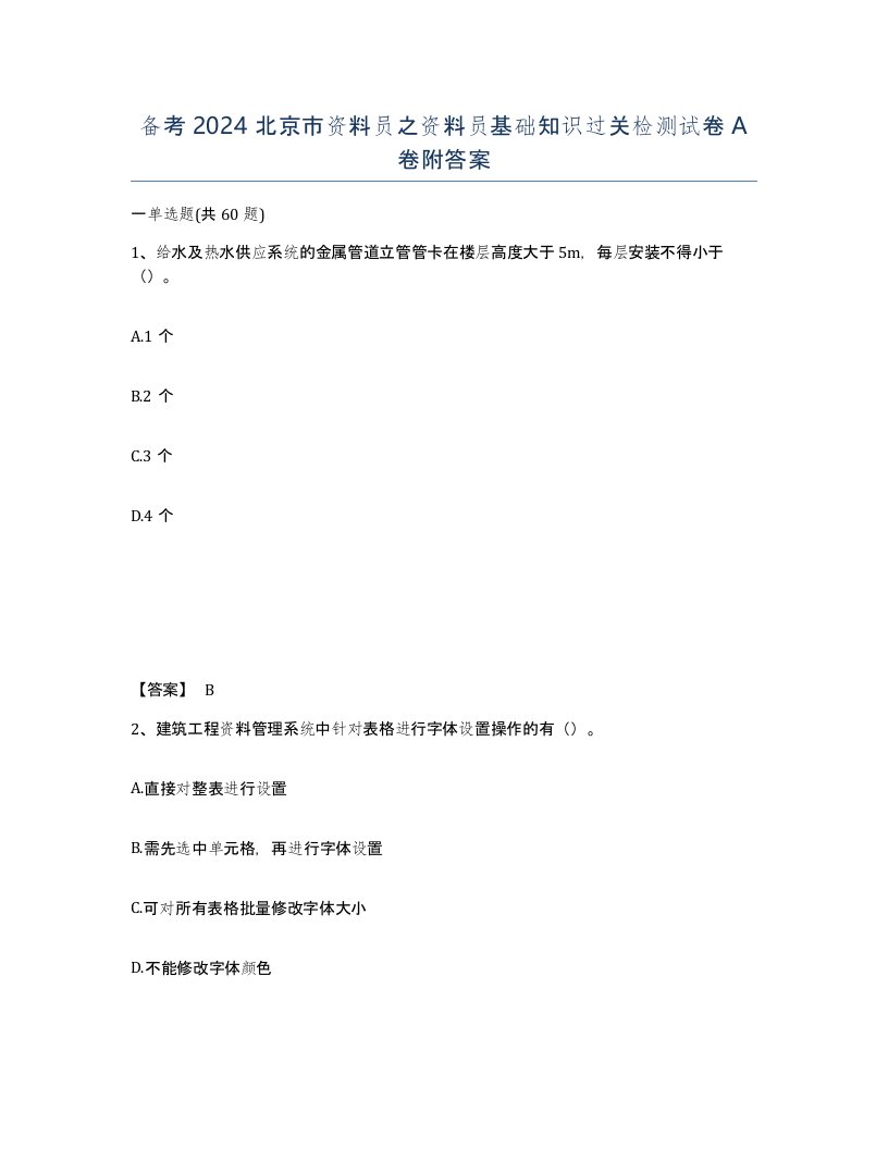 备考2024北京市资料员之资料员基础知识过关检测试卷A卷附答案