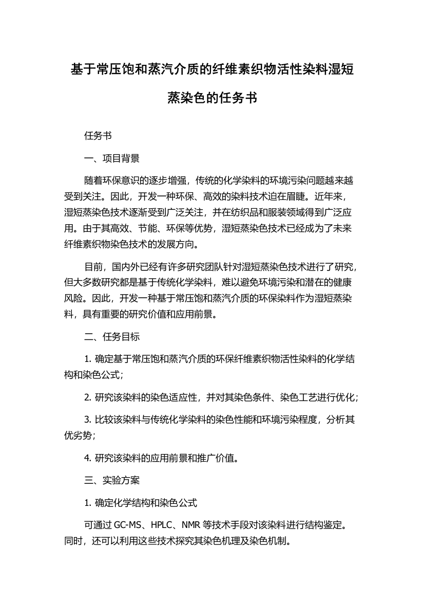 基于常压饱和蒸汽介质的纤维素织物活性染料湿短蒸染色的任务书