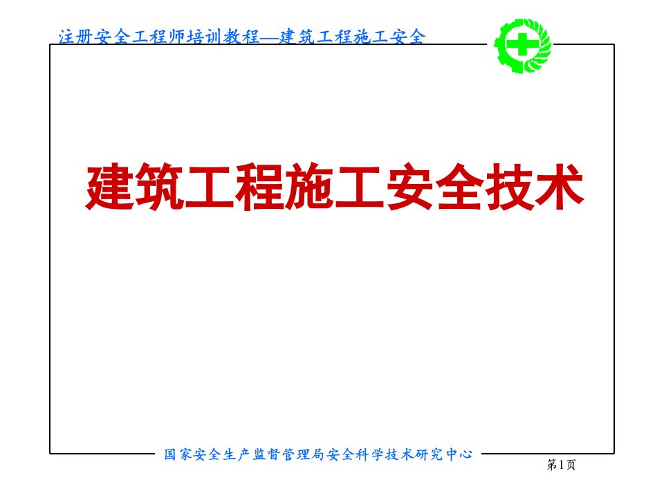 建筑工程施工安全技术培训介绍ppt课件获奖课件