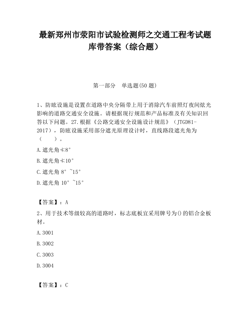 最新郑州市荥阳市试验检测师之交通工程考试题库带答案（综合题）