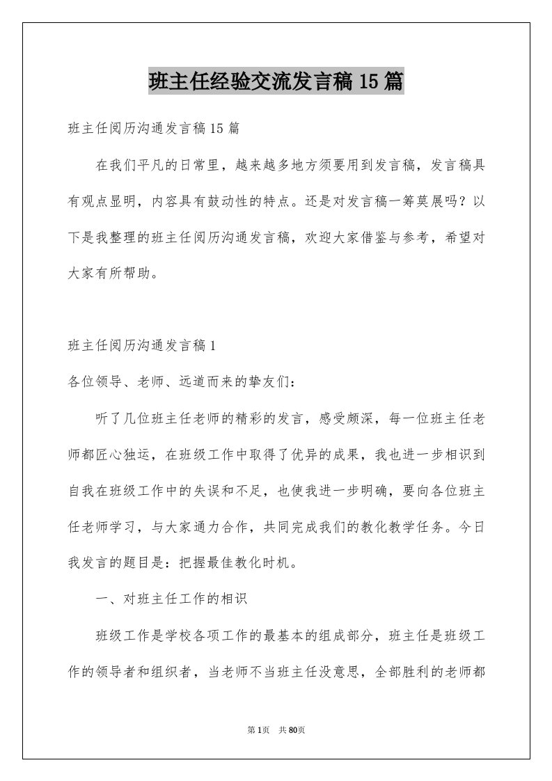 班主任经验交流发言稿15篇例文