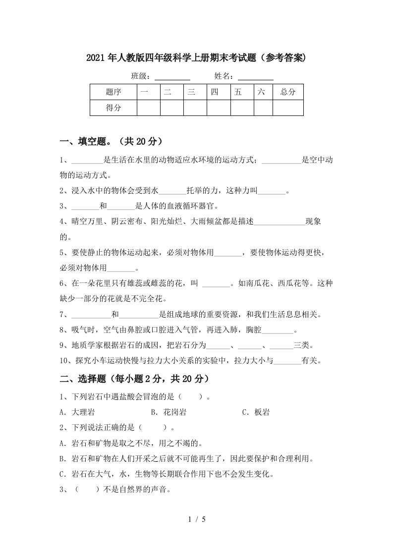 2021年人教版四年级科学上册期末考试题参考答案