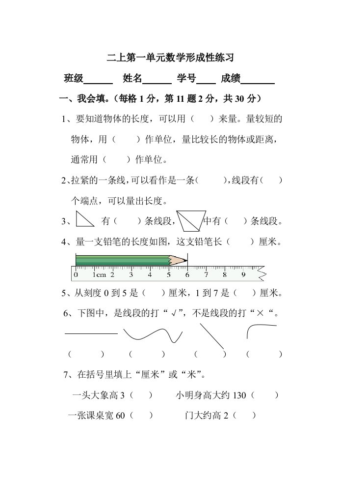 人教版小学数学二年级上册单元形成性试题