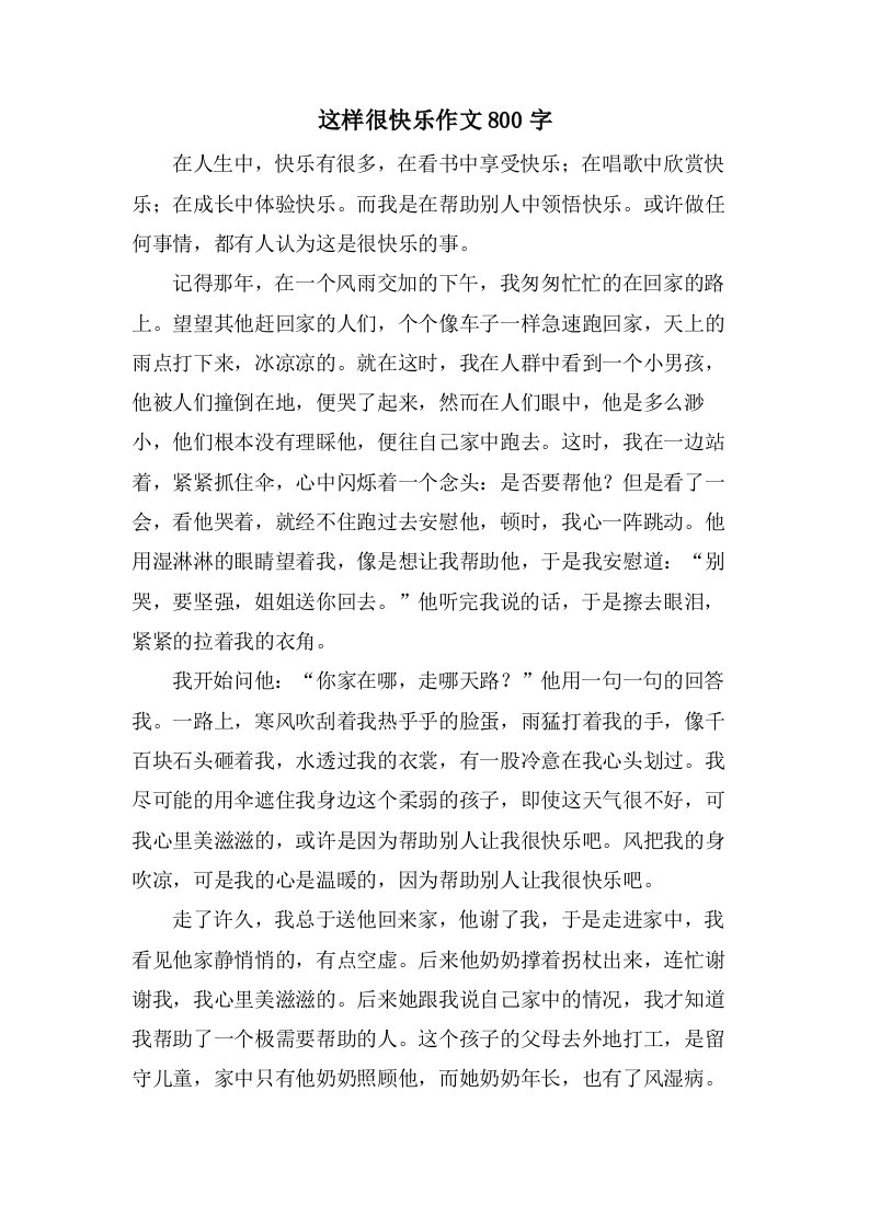 这样很快乐作文800字