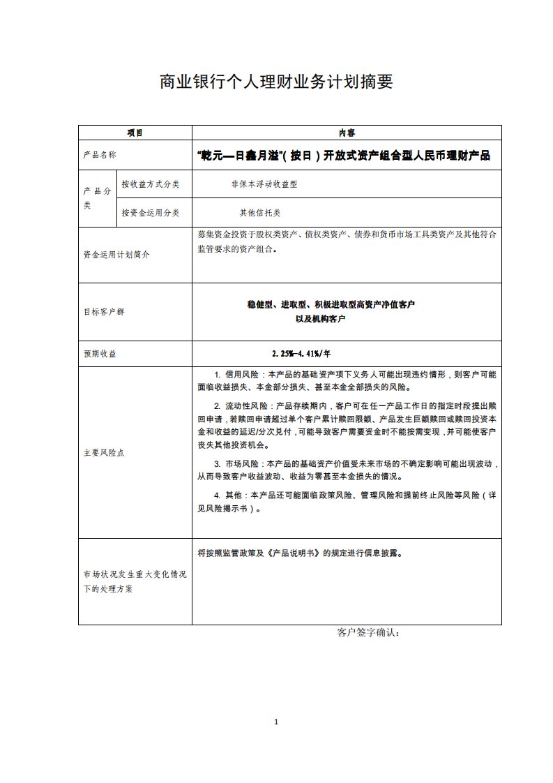 建行-“乾元—日鑫月溢”(按日)开放式资产组合型人民币理财产品风险揭示书和产品说明书