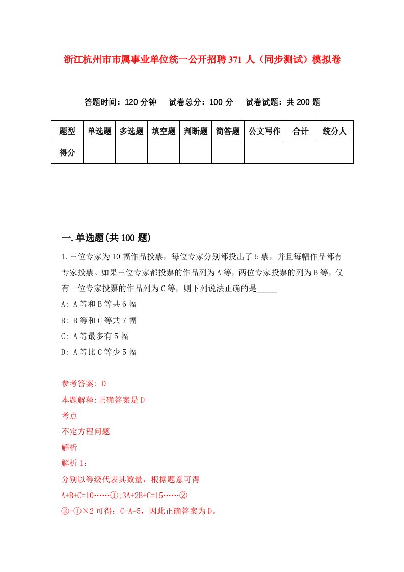 浙江杭州市市属事业单位统一公开招聘371人同步测试模拟卷第9期