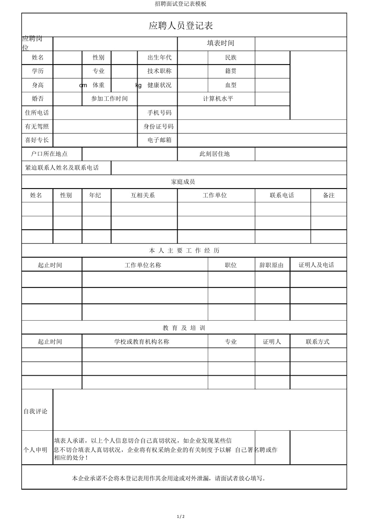 招聘面试登记表模板