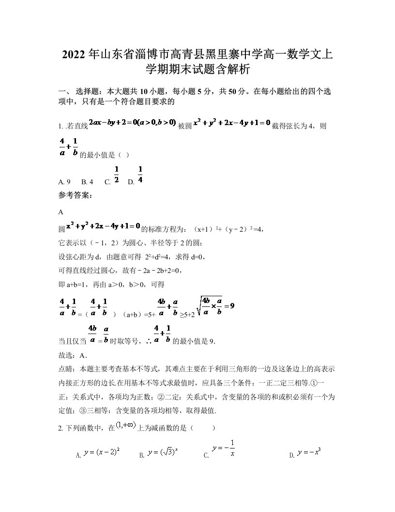 2022年山东省淄博市高青县黑里寨中学高一数学文上学期期末试题含解析