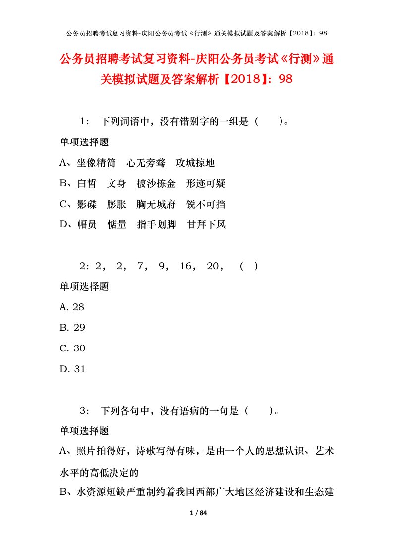 公务员招聘考试复习资料-庆阳公务员考试行测通关模拟试题及答案解析201898