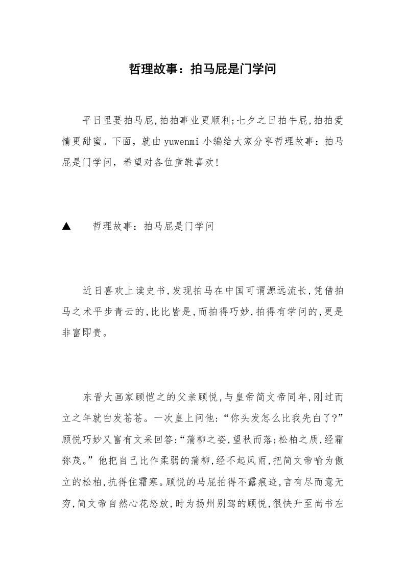 哲理故事：拍马屁是门学问