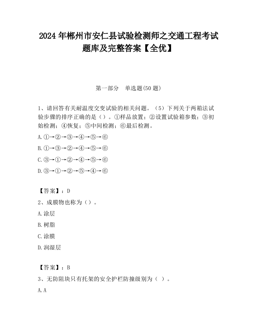 2024年郴州市安仁县试验检测师之交通工程考试题库及完整答案【全优】