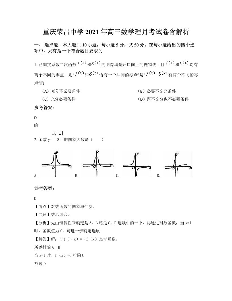 重庆荣昌中学2021年高三数学理月考试卷含解析