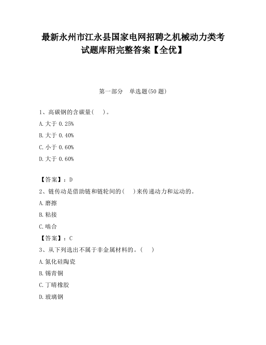 最新永州市江永县国家电网招聘之机械动力类考试题库附完整答案【全优】