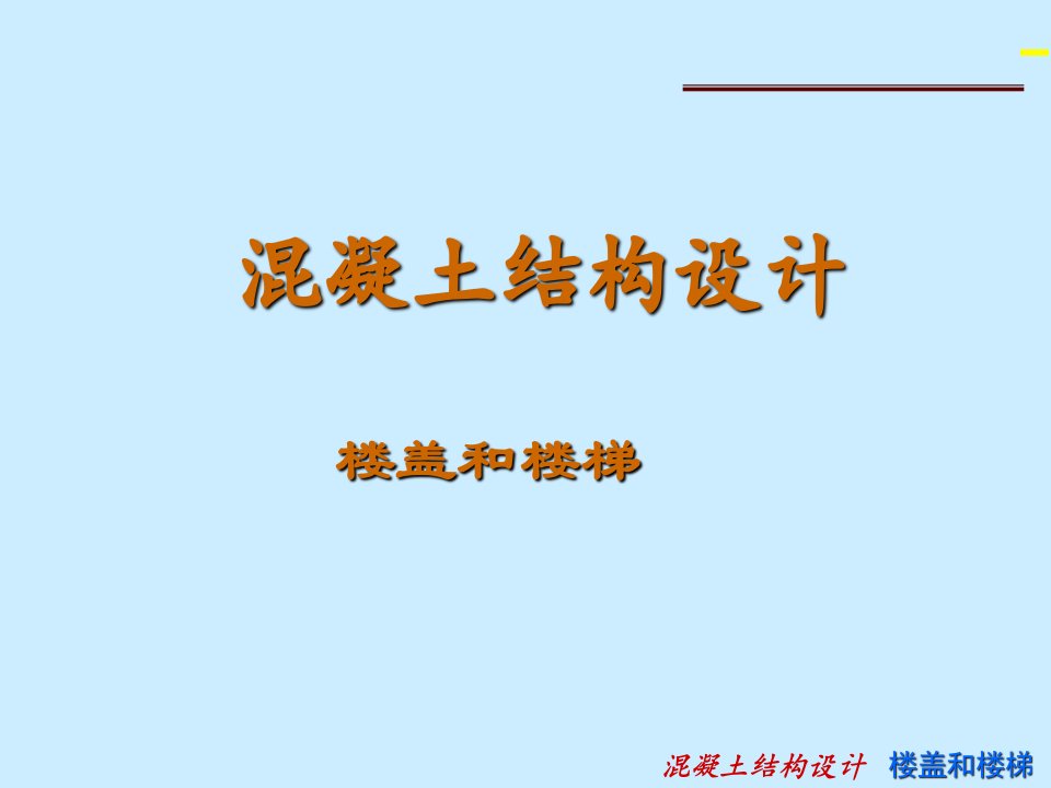 混凝土结构设计楼盖和楼梯