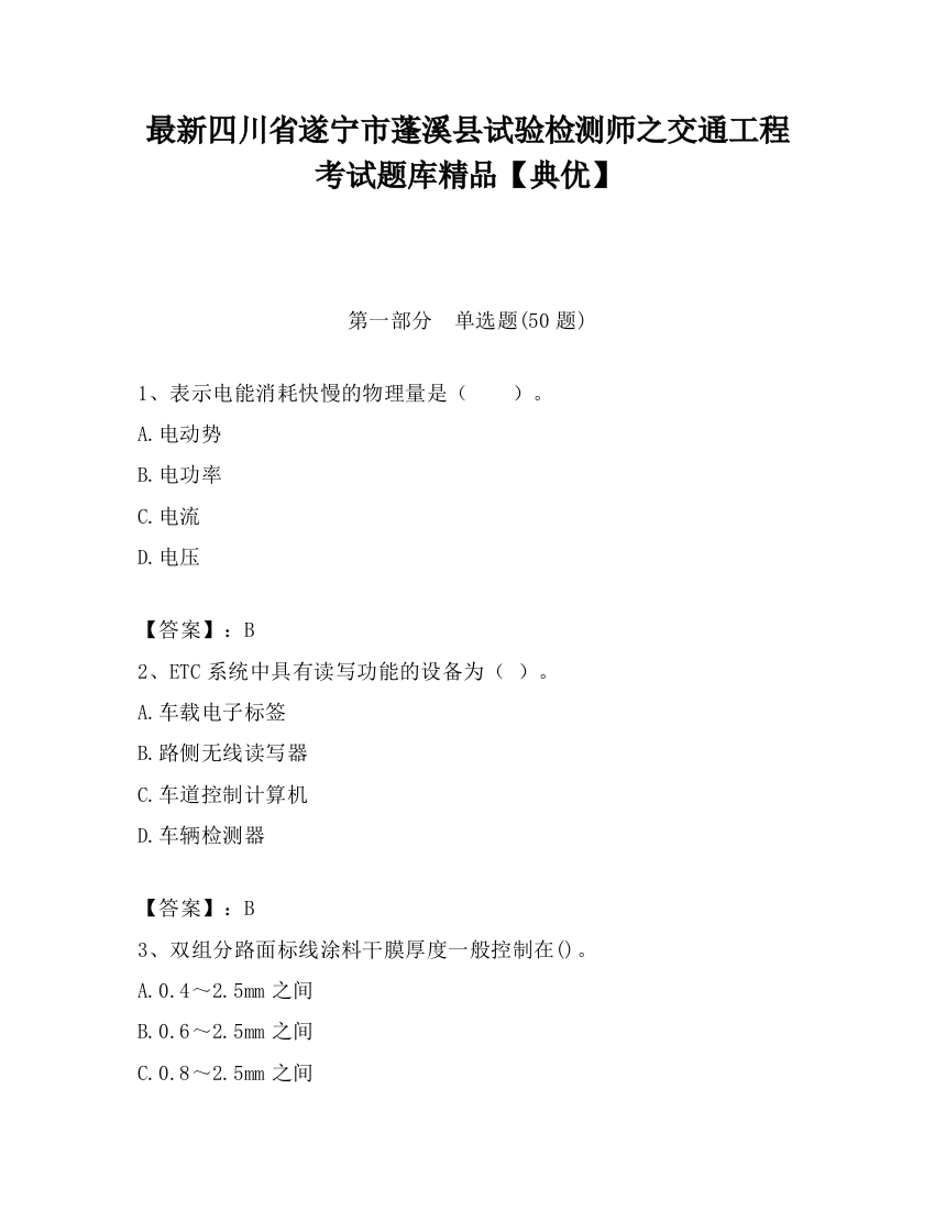 最新四川省遂宁市蓬溪县试验检测师之交通工程考试题库精品【典优】