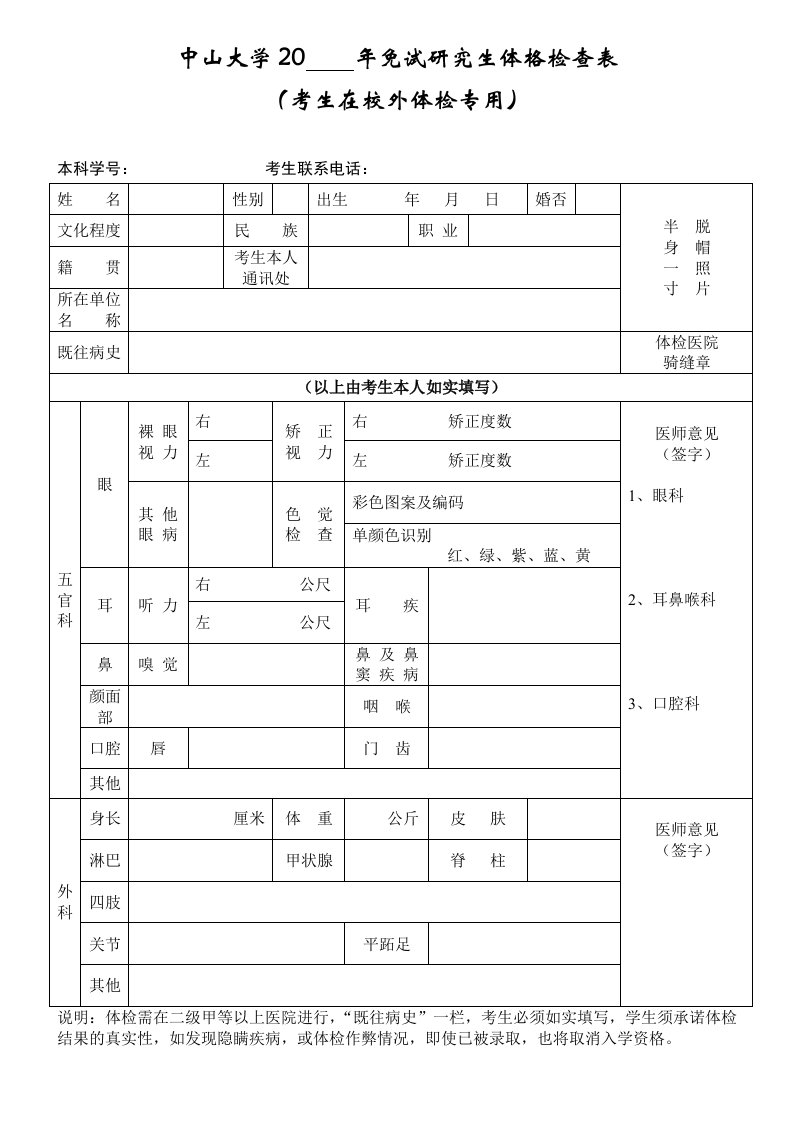 中山大学20年免试研究生体格检查表