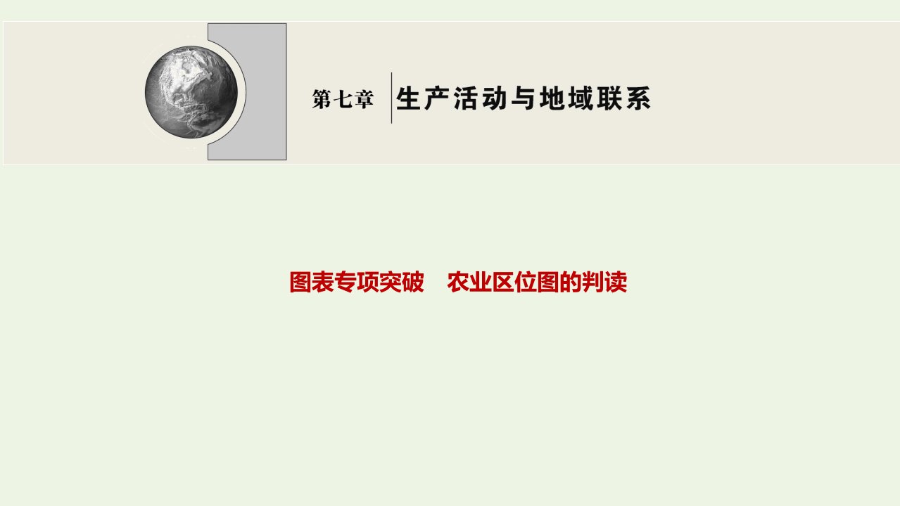 高考地理一轮复习图表专项突破农业区位图的判读课件中图版