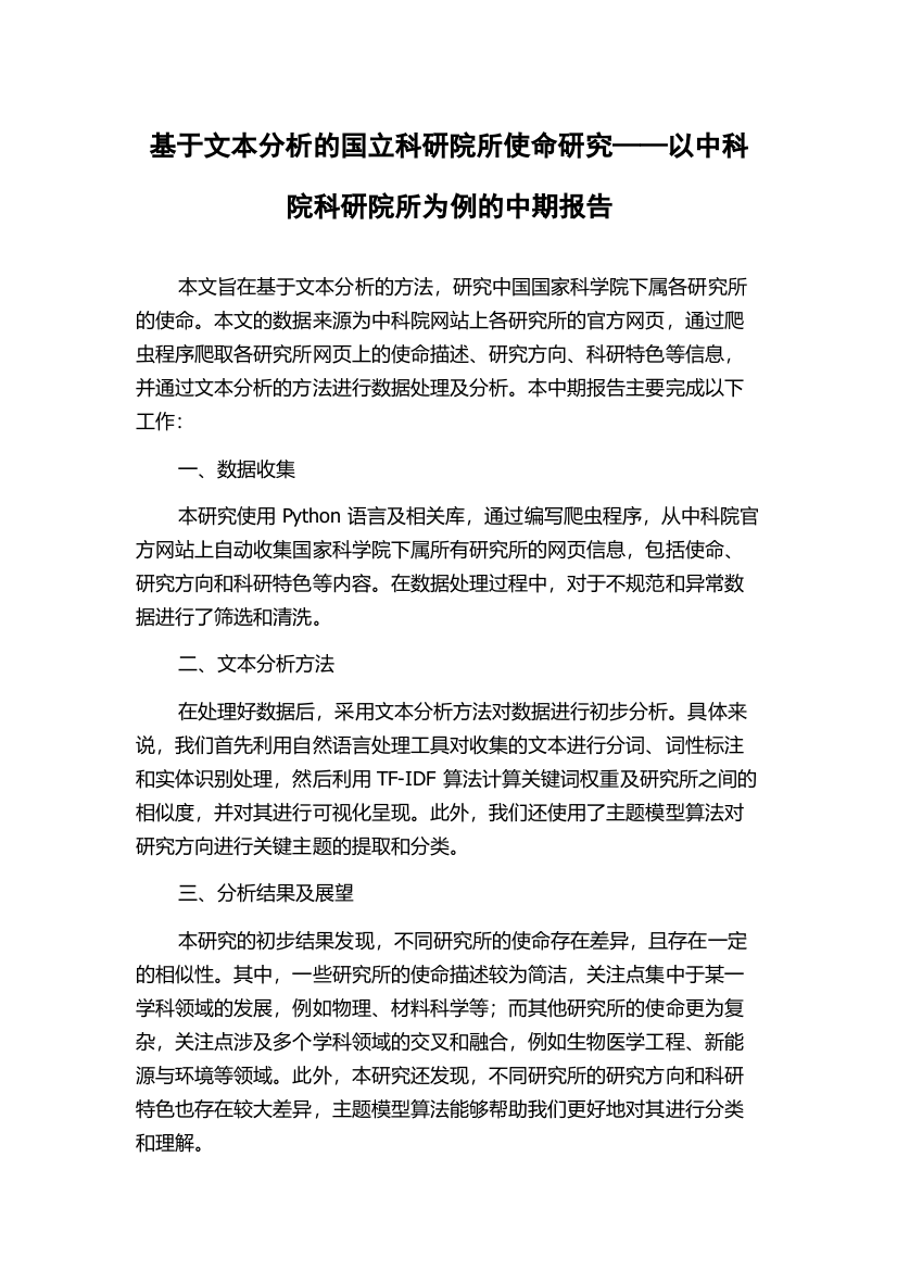 基于文本分析的国立科研院所使命研究——以中科院科研院所为例的中期报告