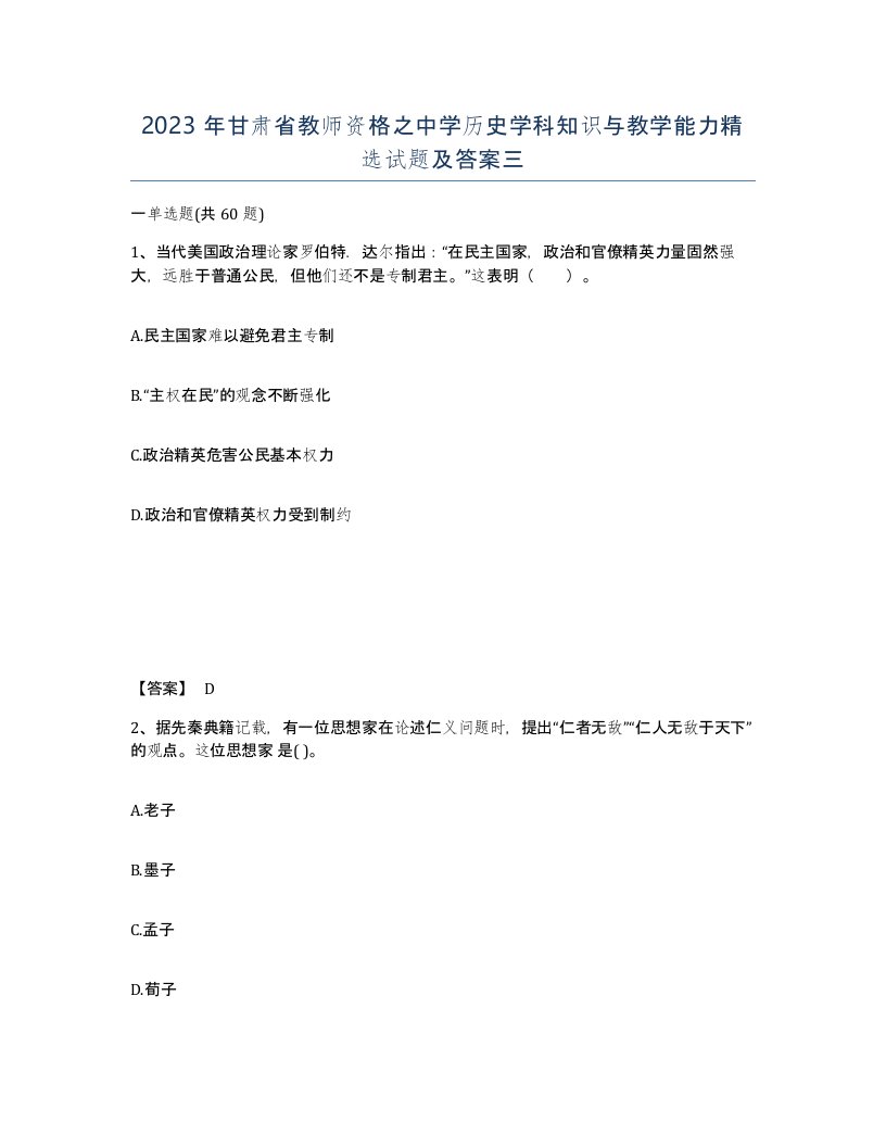 2023年甘肃省教师资格之中学历史学科知识与教学能力试题及答案三