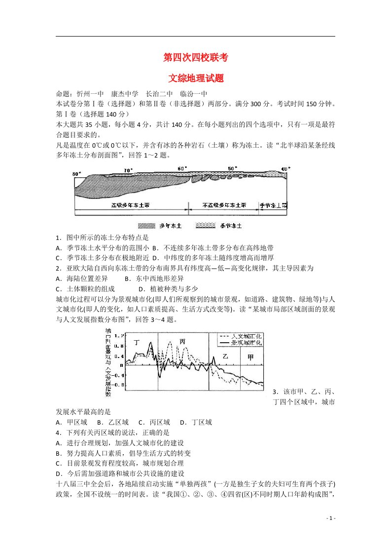 山西省忻州一中等四校高三文综（地理部分）第四次联考试题