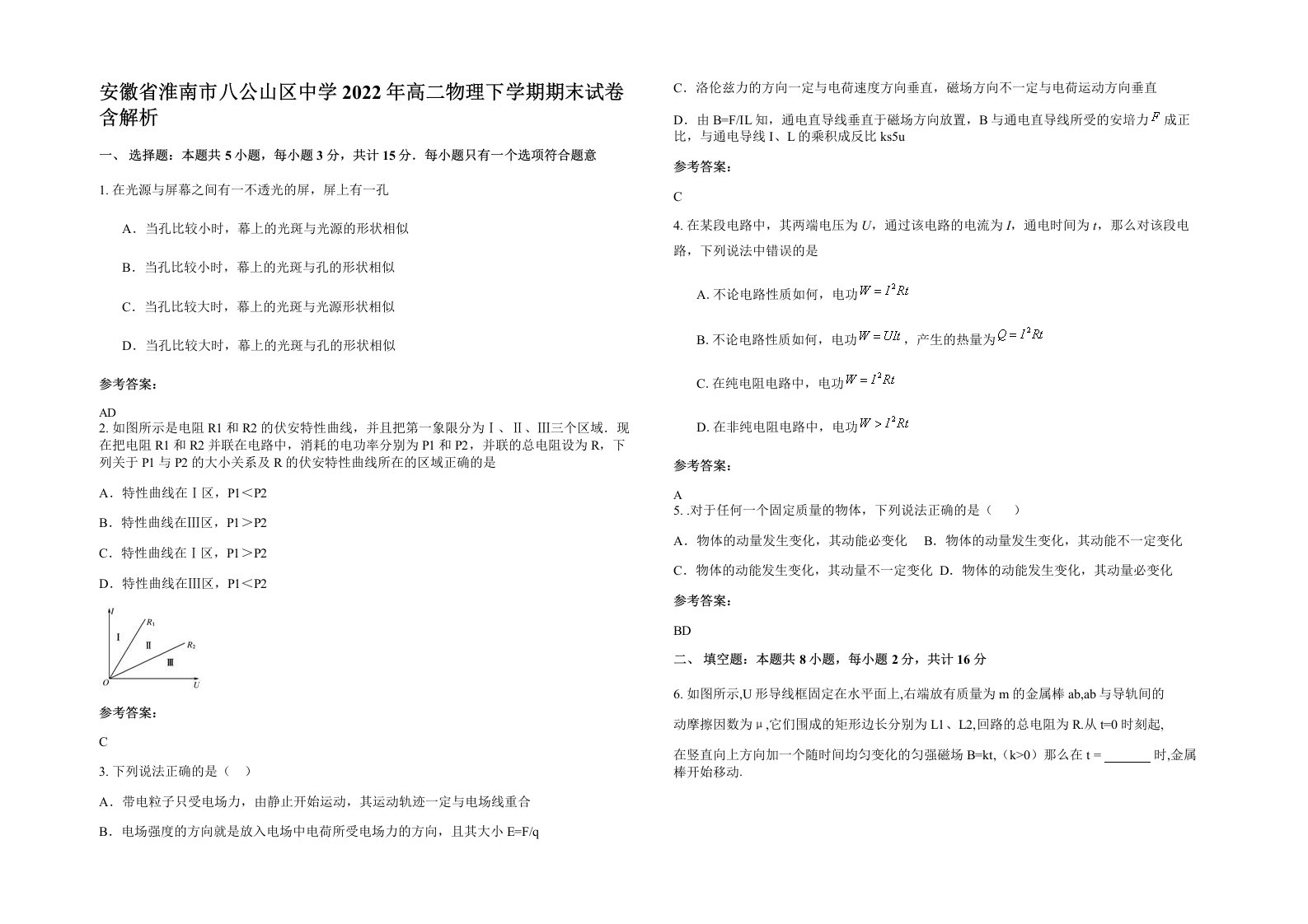 安徽省淮南市八公山区中学2022年高二物理下学期期末试卷含解析