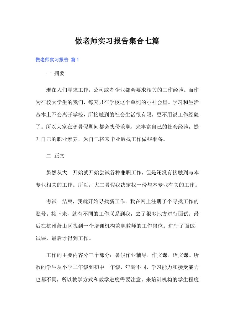 做老师实习报告集合七篇